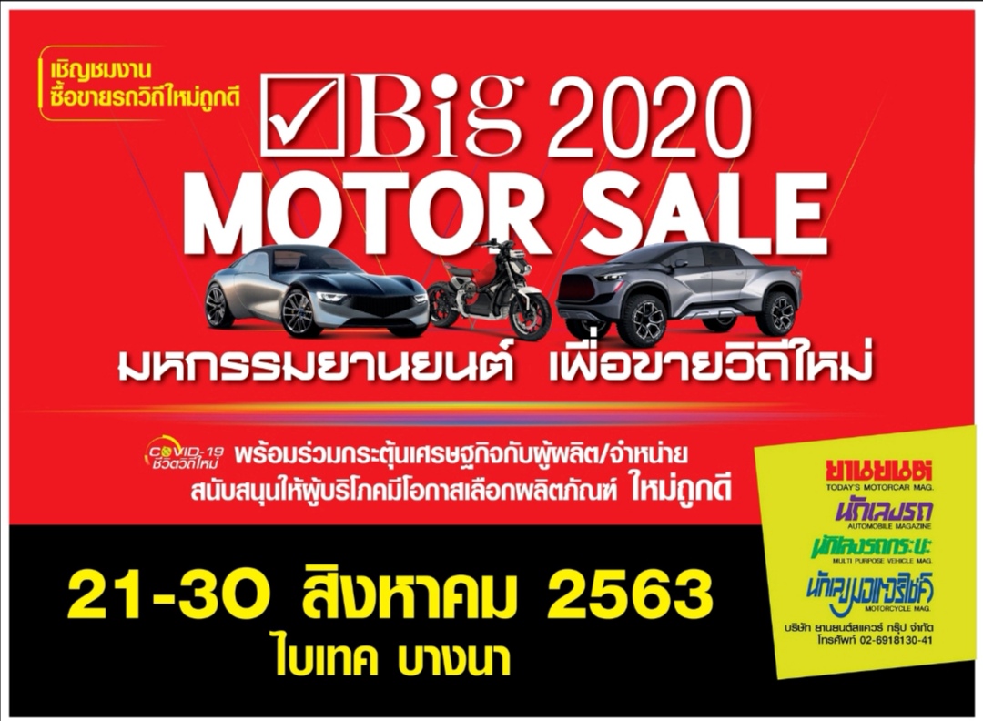 บิ๊กยานยนต์มั่นใจ “Big Motor Sale 2020” กระตุ้นเศรษฐกิจไทยให้ฟื้นตัว